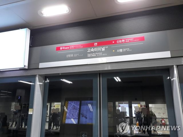 서울 지하철 9호선 고속터미널역