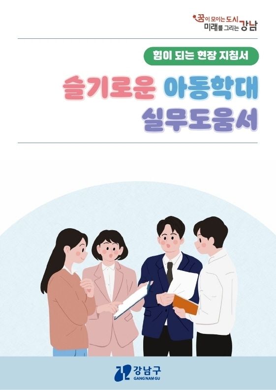 '슬기로운 아동학대 실무도움서' 표지