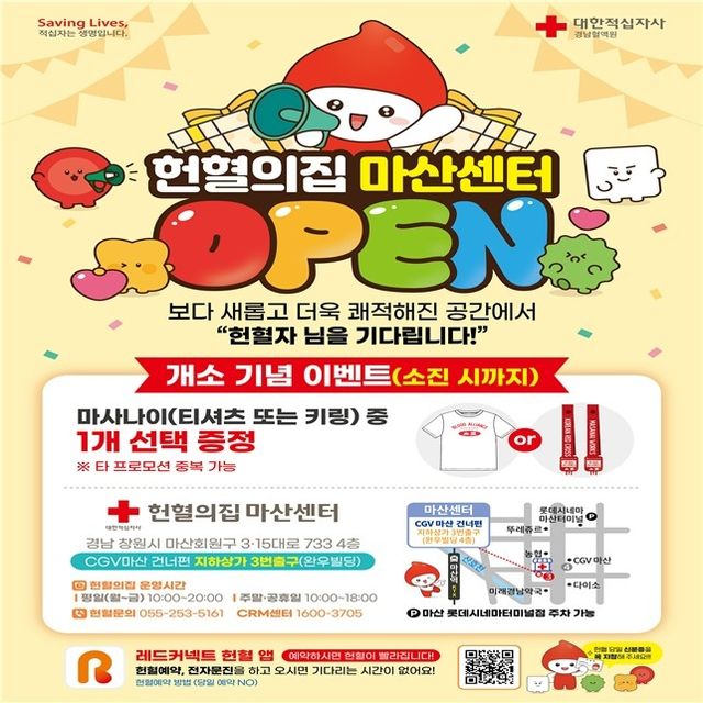 헌혈의집 마산센터 개소 포스터