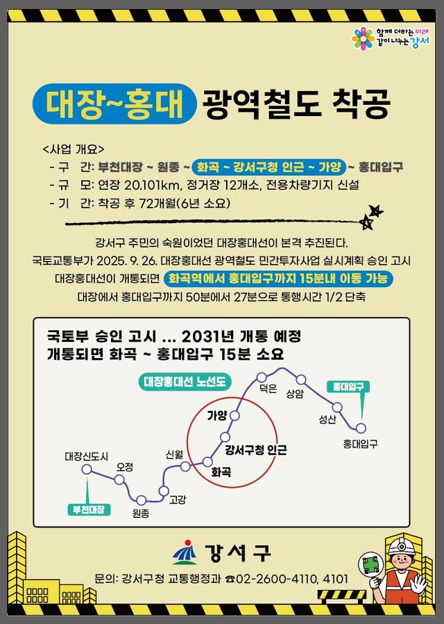 대장홍대선 착공