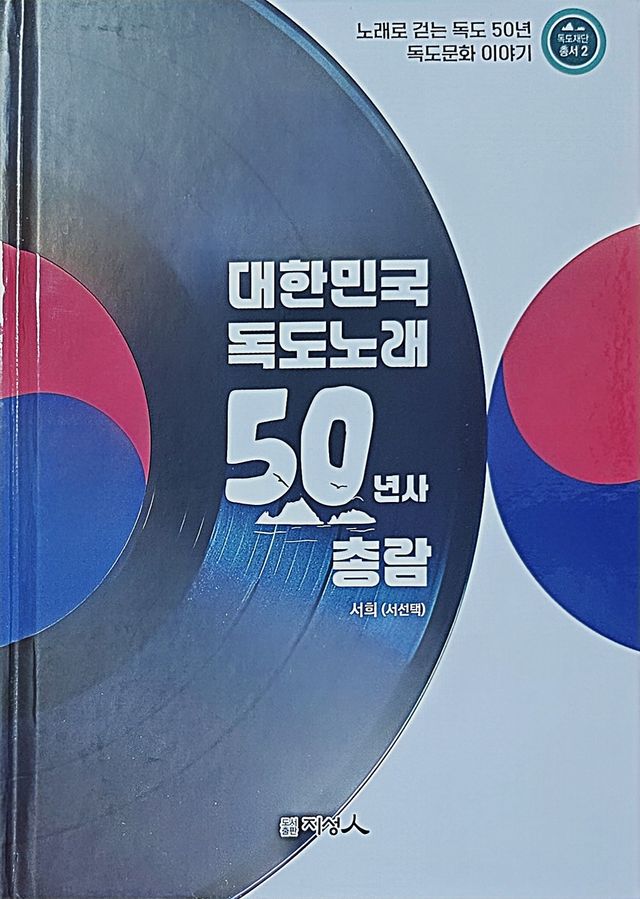 '대한민국 독도 노래 50년사 총람' 표지