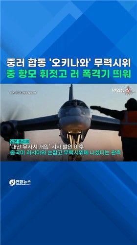 [쇼츠] 중러 합동 '오키나와' 무력시위…중 항모 휘젓고 러 폭격기 띄워 - 2