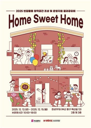 빈집 활용 창작공간 조성 사업 결과공유회