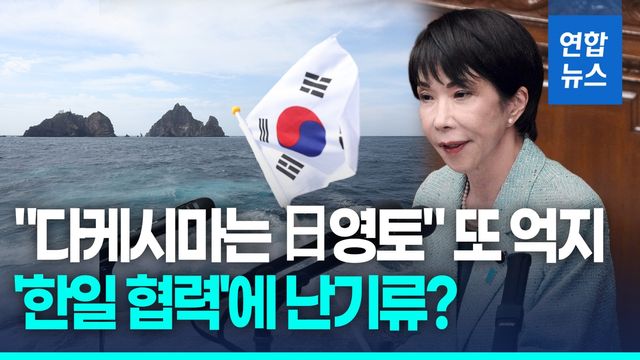 [영상] 다카이치 "다케시마는 일본 영토"…우리 정부 "단호하게 대응" - 2