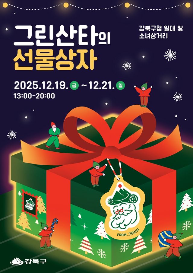 2025 강북 크리스마스 마켓 '그린산타의 선물상자' 