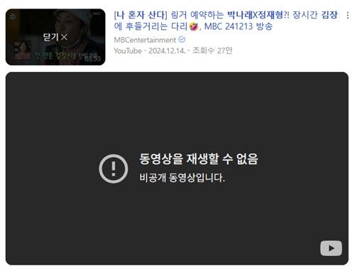 링거 언급 장면이 비공개 처리된 MBC 공식 유튜브 화면