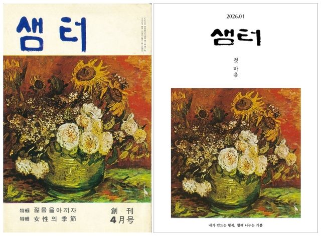 창간 56돌 앞둔 최장수 교양지 월간 '샘터' 무기한 휴간 결정 - 1