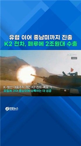 [쇼츠] K2 전차, 유럽 이어 중남미까지 진출…페루에 2조원대 수출 - 2