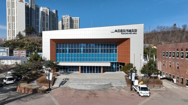 속초문화예술회관