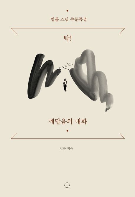 마음에 불을 켜주는 법륜스님의 한마디…'탁! 깨달음의 대화' - 1