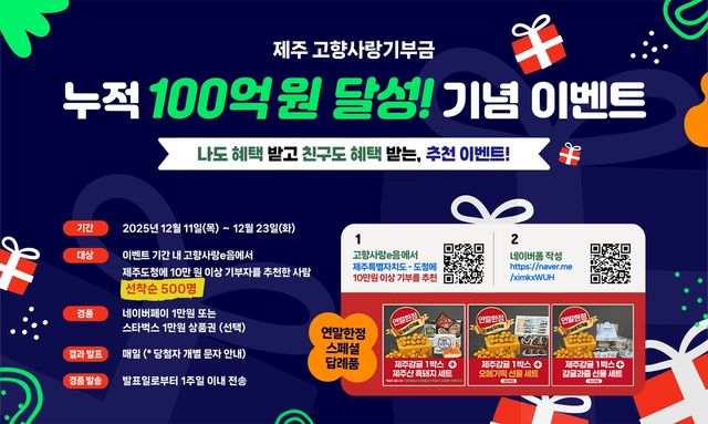 제주 고향사랑기부금 100억 달성 이벤트