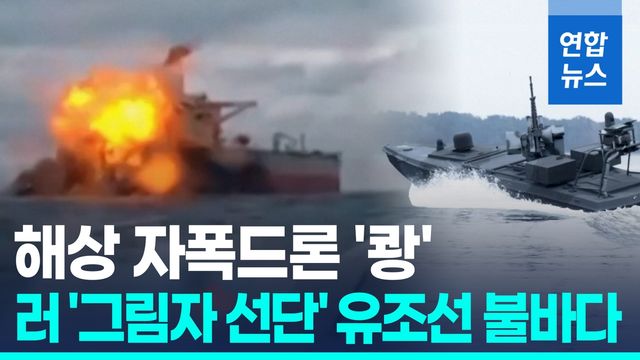 [영상] 해상 자폭드론 '쾅'…우크라, 러 '그림자 선단' 또 공격 - 2