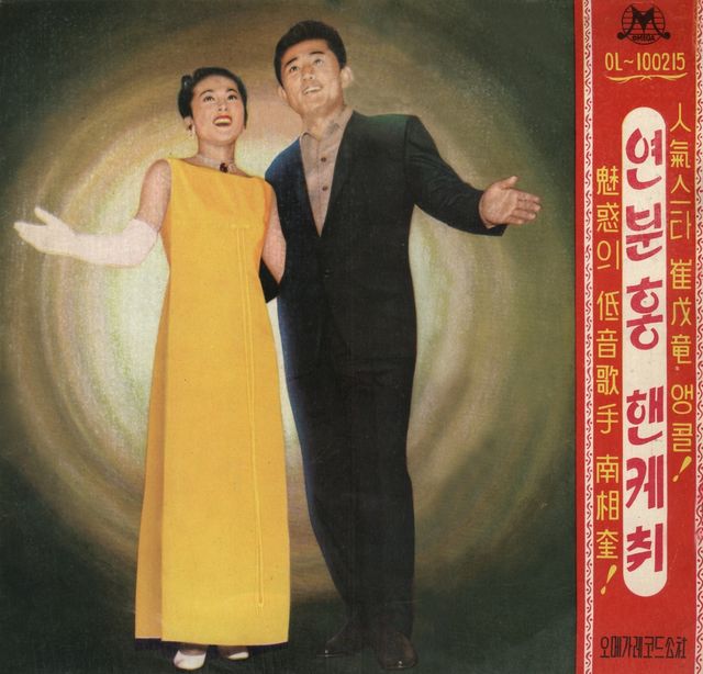 고(故) 김지미와 최무룡의 음반 '연분홍 핸케취'