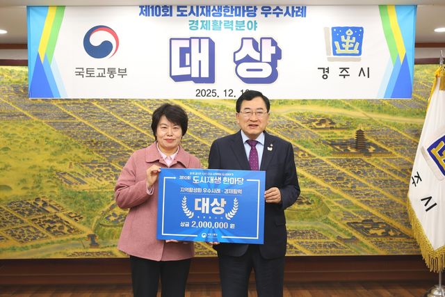 도시재생한마당 경제활력분야 대상을 받은 경주시