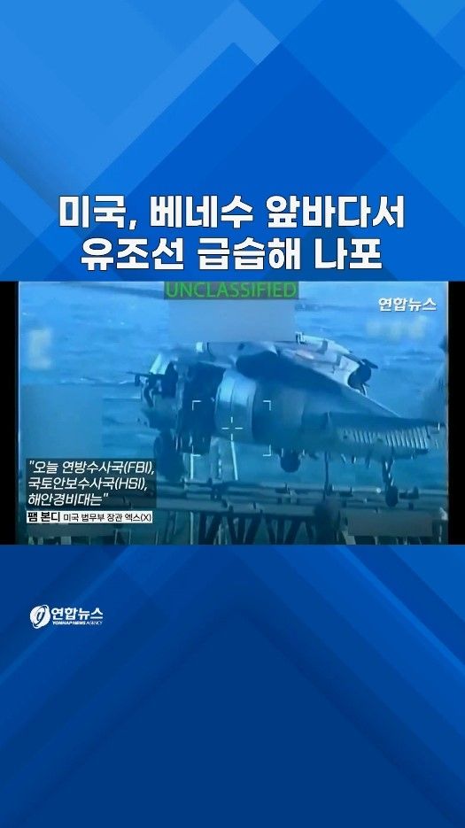 [쇼츠] 美, 베네수엘라 앞바다서 유조선 급습해 나포 - 2