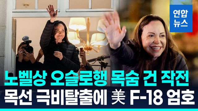 [영상] 노벨평화상 마차도, 베네수엘라 극비리 탈출해 오슬로 무사 도착 - 2
