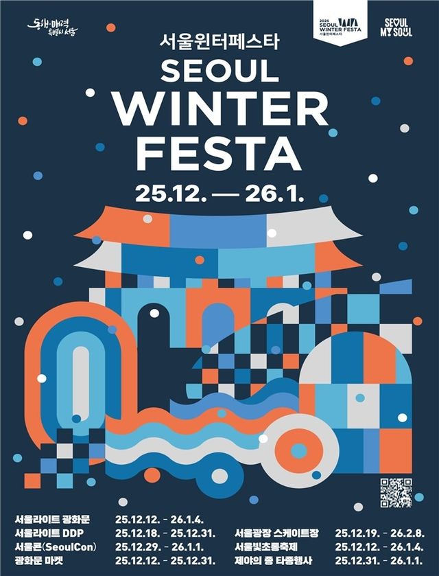 2025 서울윈터페스타