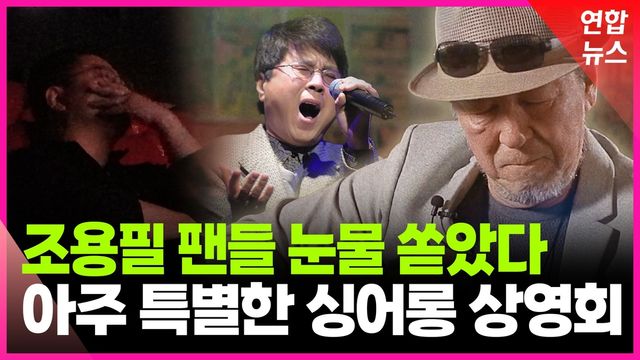 [영상] "떼창 대신 눈물 흘렀다"…영화 '바람이 전하는 말' 싱어롱 현장 - 2