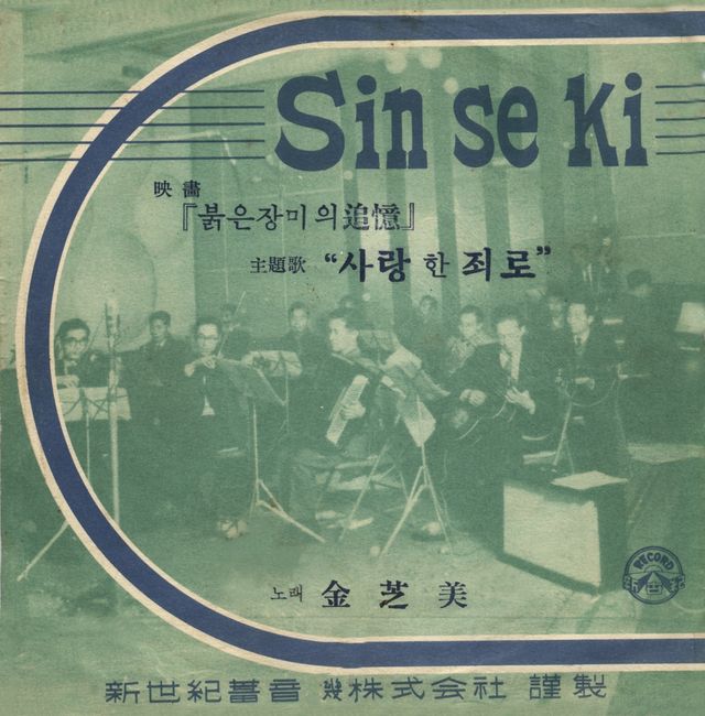 김지미가 부른 영화 '붉은 장미의 추억' 주제가 '사랑한 죄로'
