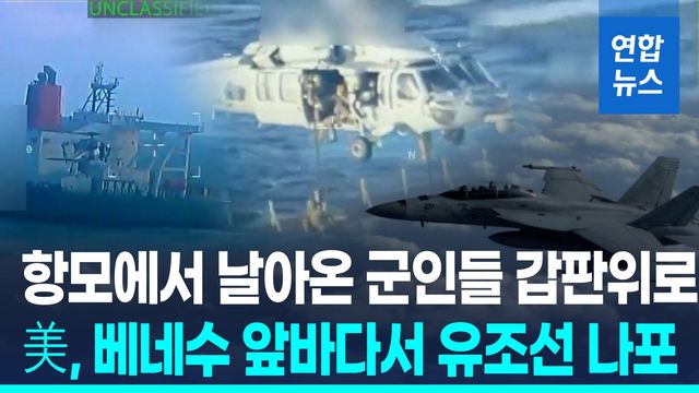 [영상] 트럼프 "베네수 연안 유조선 억류"…무력충돌 위기 '최고조' - 2