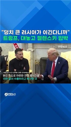 [쇼츠] "정신 차려, 러시아가 강해"…트럼프, 젤렌스키에 '종전' 압박 - 2