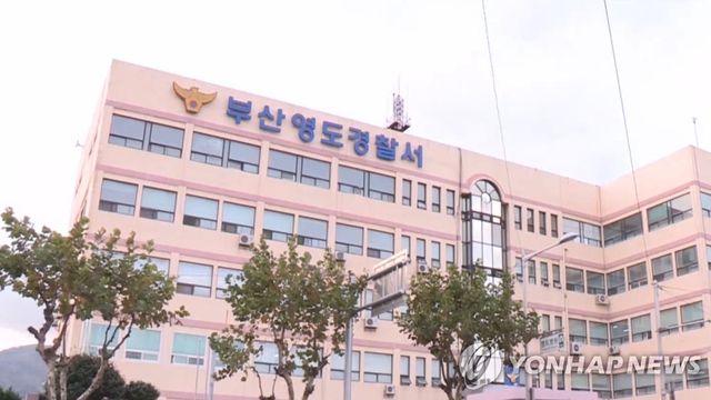 부산 영도경찰서