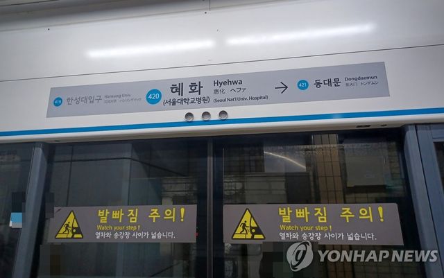 서울 지하철 4호선 혜화역