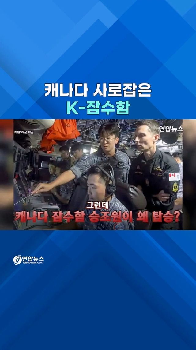 [쇼츠] 3천t급 안무함에 캐나다 잠수함 주임원사가 탄 이유는 - 2