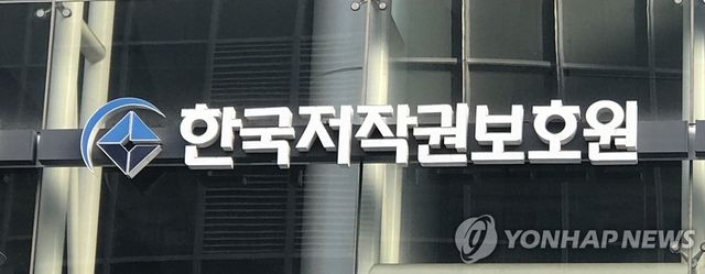 한국저작권보호원