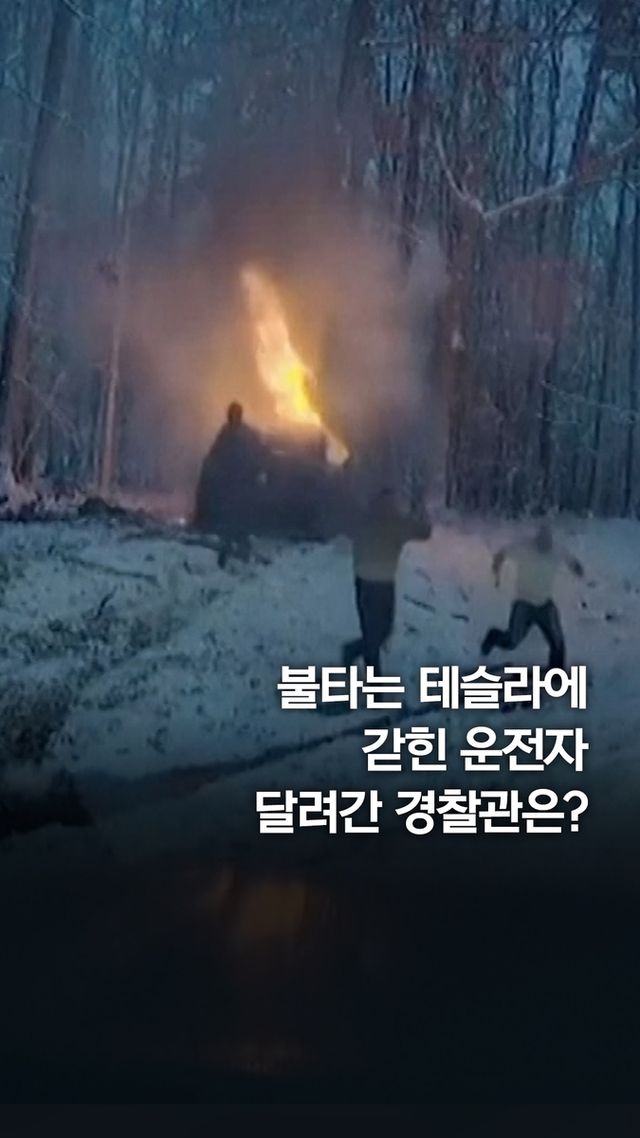 [쇼츠] 불타는 전기차서 운전자 구한 미국 경찰관 - 2