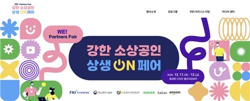 강한 소상공인 상생ON페어(WE! Partners Fair)