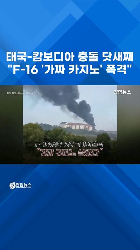 [쇼츠] "태국 F-16 '가짜 카지노' 쾅!"…이참에 캄보디아 갱단 소탕? - 2