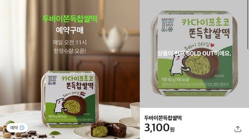 CU 두바이쫀득찹쌀떡 예약 구매 안내 공지(왼쪽)와 품절 화면