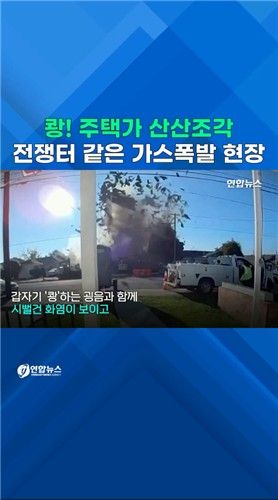 [쇼츠] 전쟁터 같은 美 도시가스 폭발 현장…주택가 산산조각 - 2