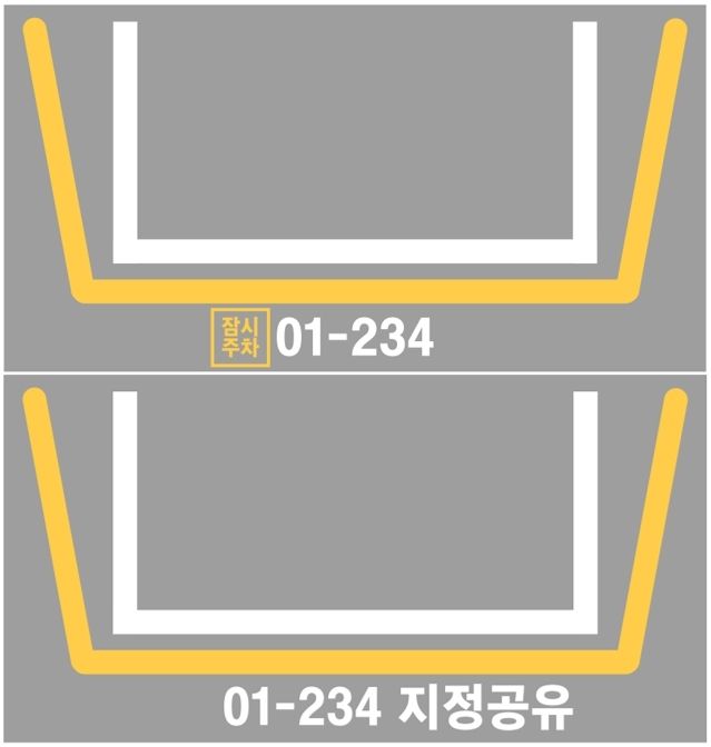 잠시주차와 지정주차 공유 바닥면 표시 이미지