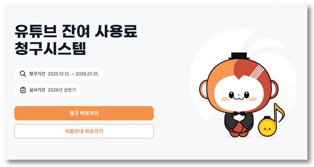 유튜브 잔여사용료 청구시스템 홈페이지