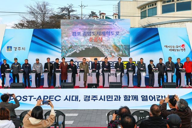 경주시 감포읍 중앙도시계획도로 준공식