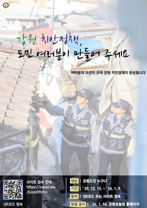 강원의 치안 정책, 도민 여러분들이 만들어 주세요!