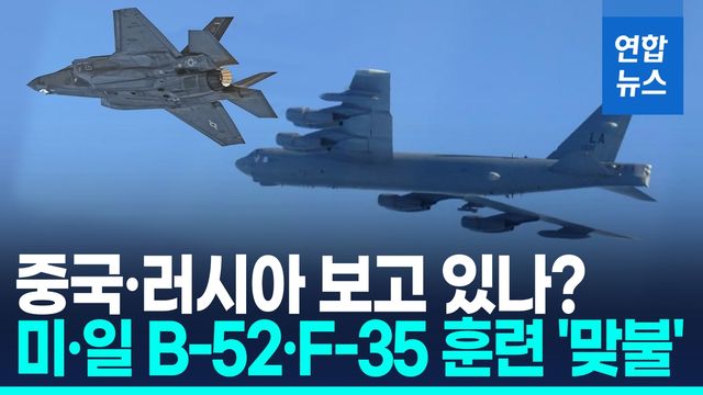 [영상] 美 B-52, 日 F-35 동해 상공 나란히…중러 무력시위에 '맞불' - 2