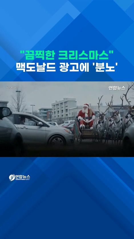 [쇼츠] 산타는 갇히고 트리는 폭발…맥도날드 AI광고에 "섬뜩하다" - 2
