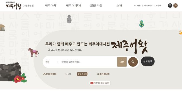 제주어 웹사전 '제주어왓'