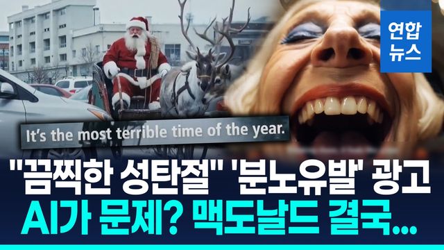 [영상] 산타는 갇히고 트리는 터지고…맥도날드 AI광고에 "섬뜩" 혹평 - 2