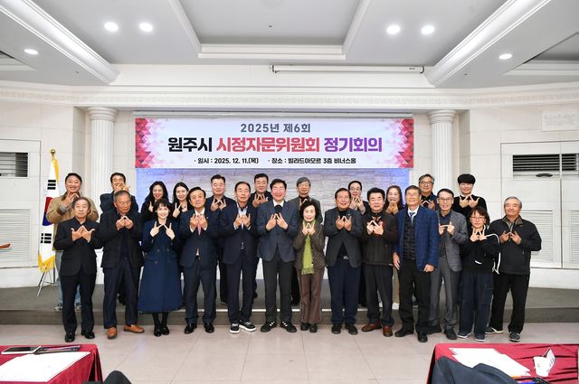 원주시 시정자문위원회 정기회의