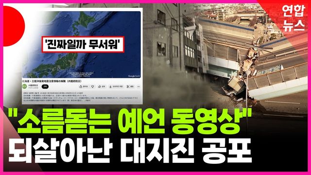 [영상] '더 큰 게 올 수도…' 되살아난 일본 대지진 공포 - 2