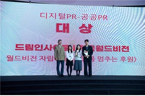 월드비전, '대한민국 디지털 광고대상' 공공PR부문 대상