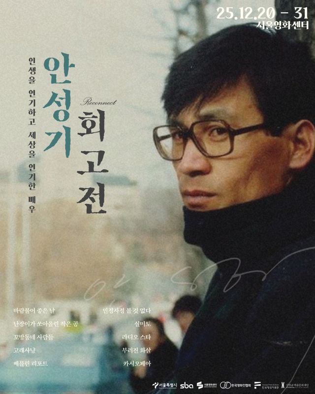 서울영화센터 안성기 회고전 포스터