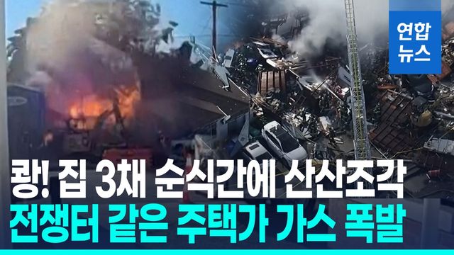 [영상] 美 가스 폭발에 주택가 산산조각…"마치 전쟁 비디오 같았다" - 2