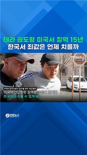 [쇼츠] 테라 권도형, 미국서 징역 15년…한국서 죄값 언제 치를까 - 2