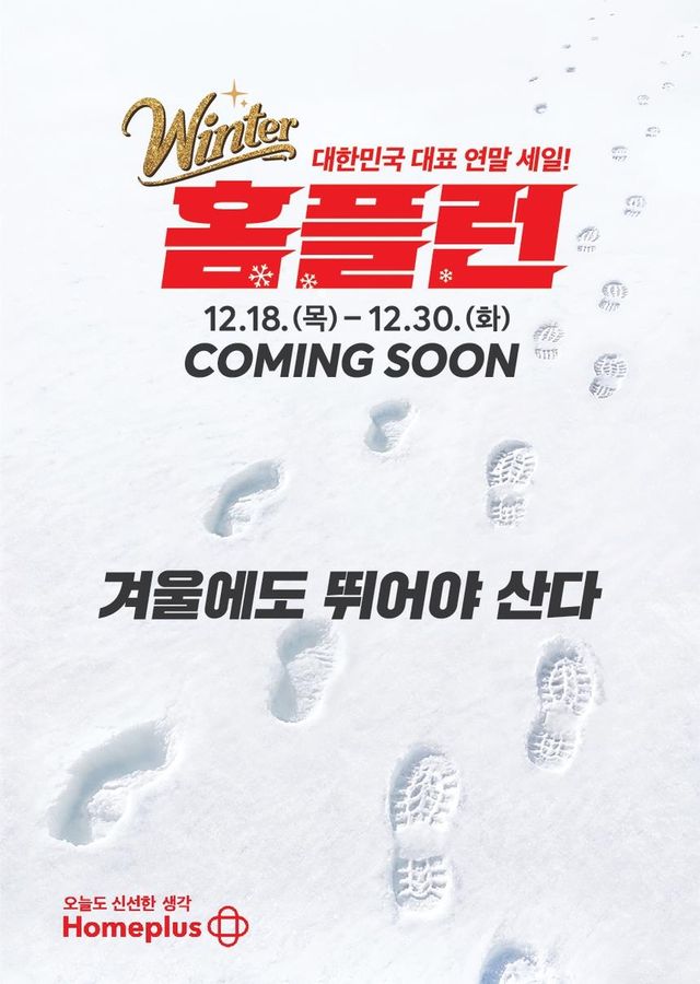 홈플러스 '홈플런' 포스터