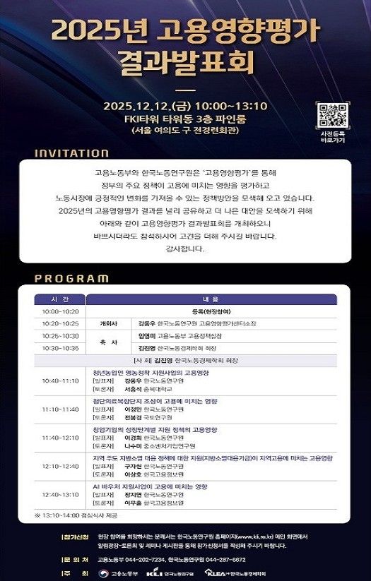 2025년 고용영향평가 결과 발표회 안내문